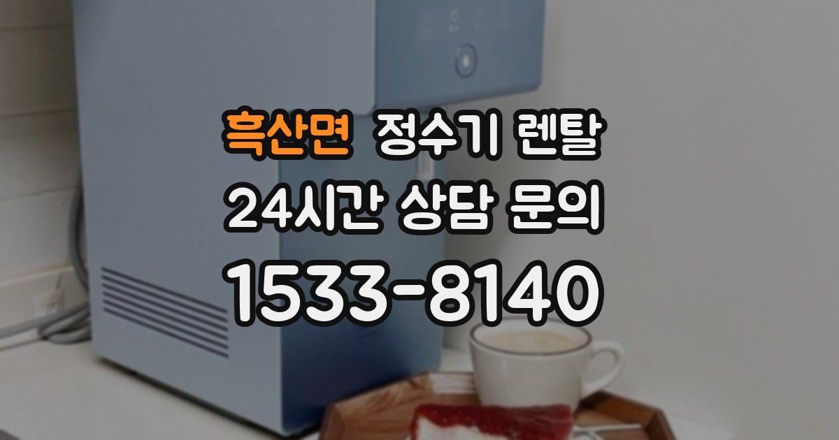 흑산면 정수기 렌탈