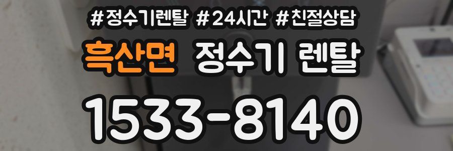 흑산면 정수기 렌탈