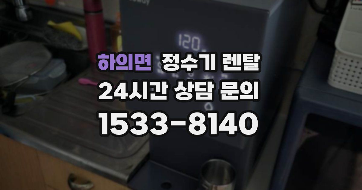 하의면 정수기 렌탈