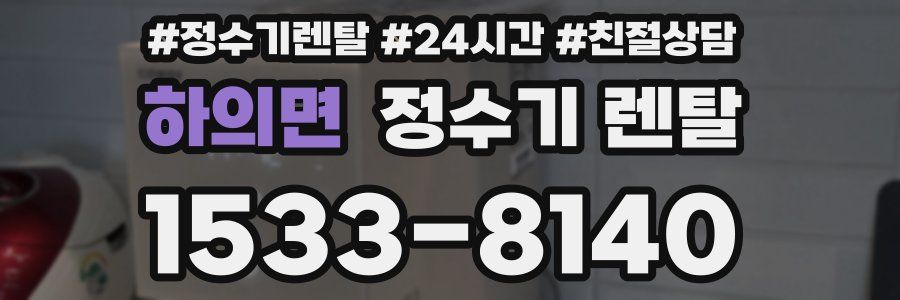 하의면 정수기 렌탈