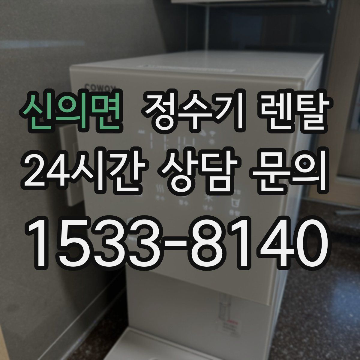 신의면 정수기 렌탈