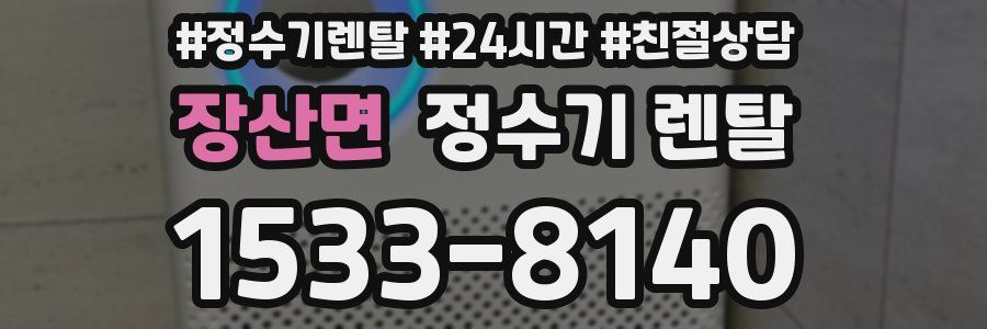 장산면 정수기 렌탈