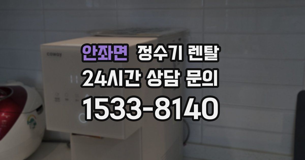 안좌면 정수기 렌탈