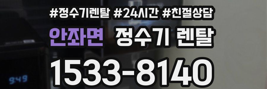 안좌면 정수기 렌탈