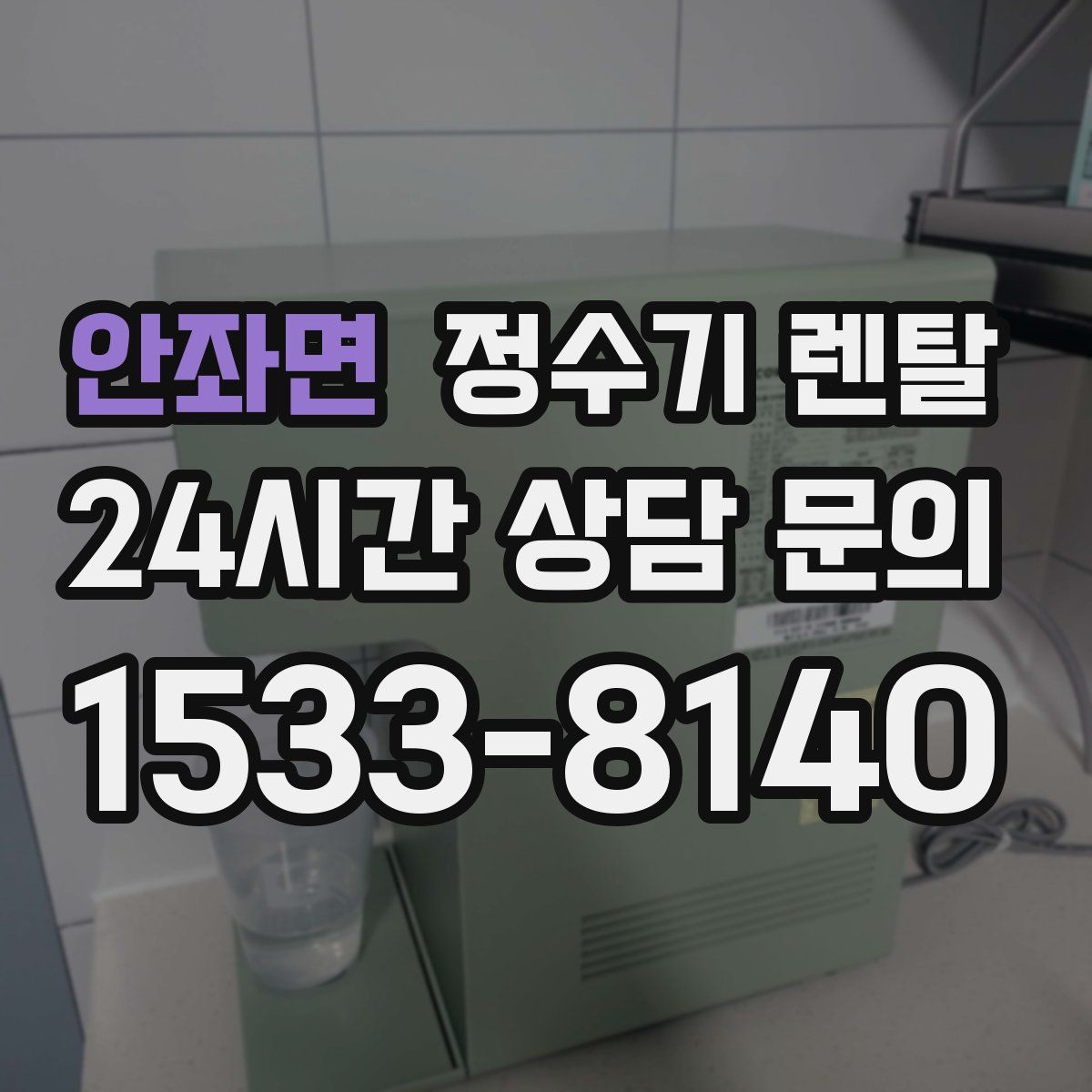 안좌면 정수기 렌탈