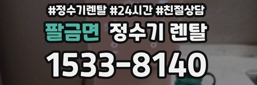 팔금면 정수기 렌탈