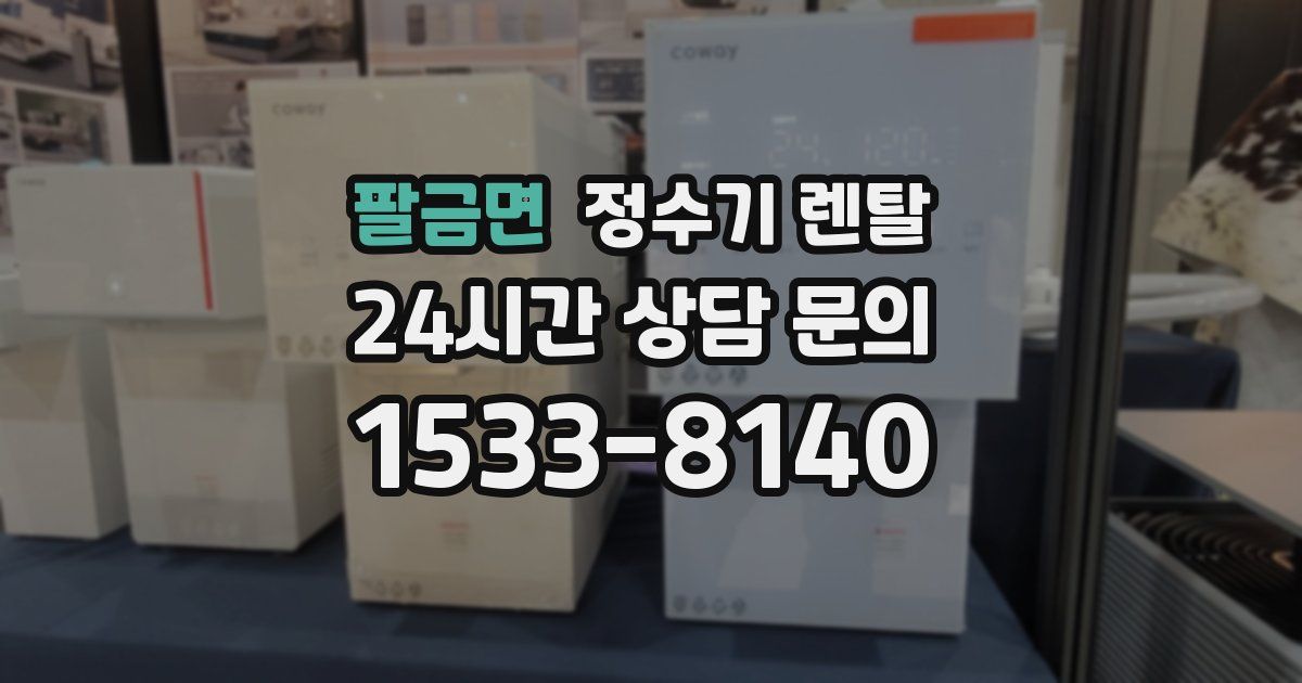 팔금면 정수기 렌탈