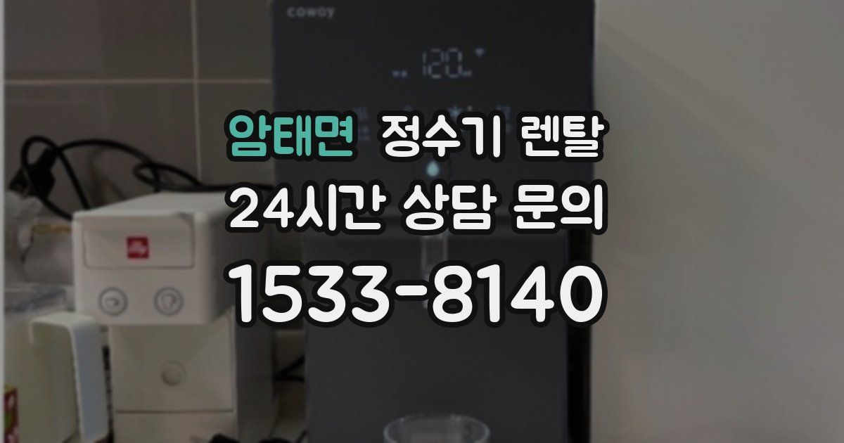 암태면 정수기 렌탈
