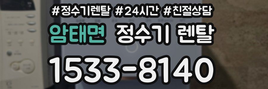 암태면 정수기 렌탈