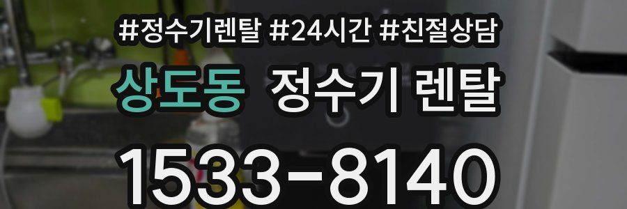 상도동 정수기 렌탈