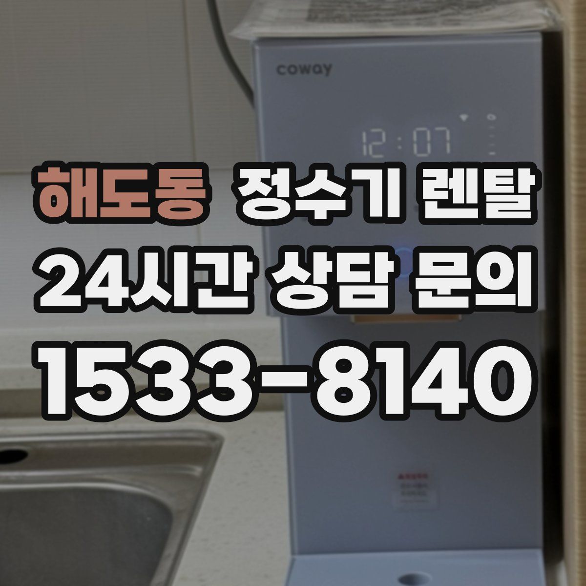 해도동 정수기 렌탈