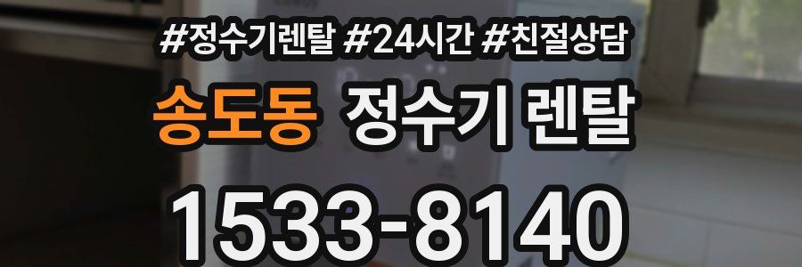 송도동 정수기 렌탈