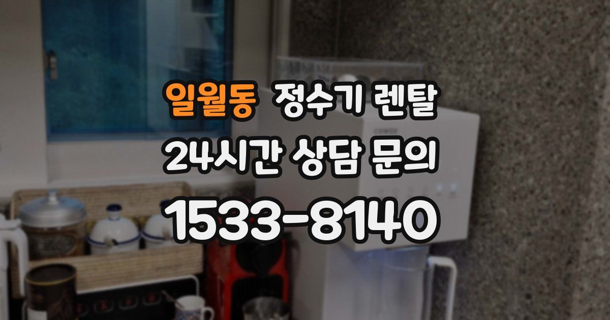일월동 정수기 렌탈