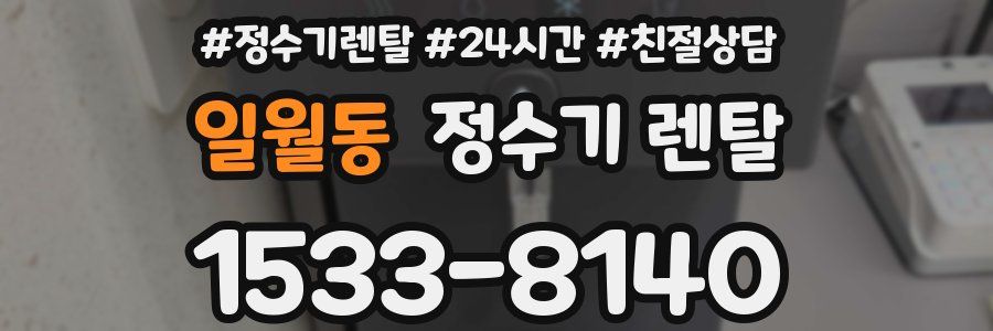 일월동 정수기 렌탈