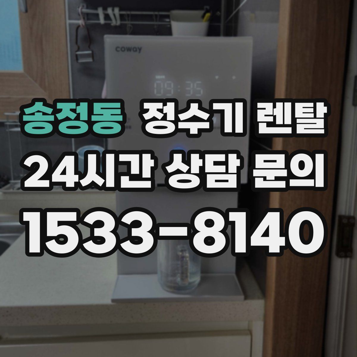 송정동 정수기 렌탈