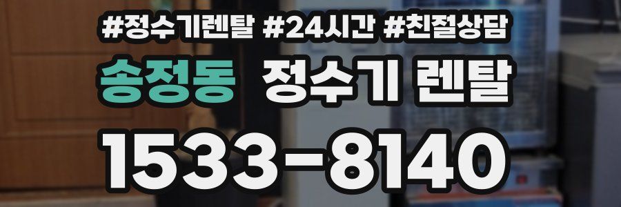 송정동 정수기 렌탈