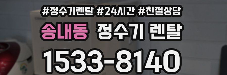 송내동 정수기 렌탈