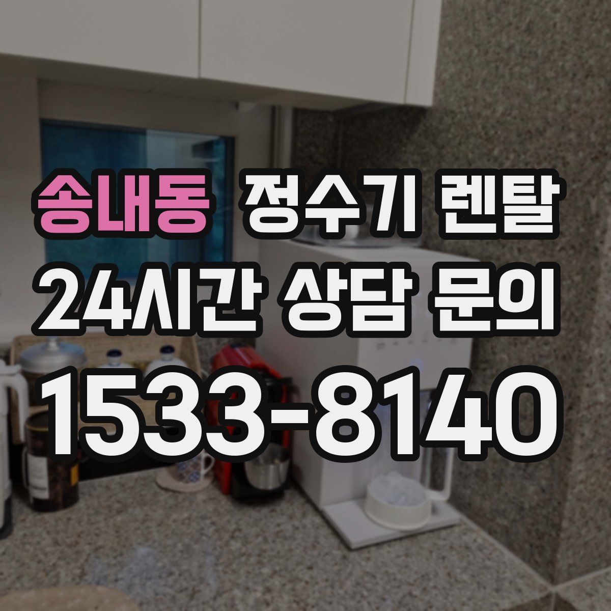 송내동 정수기 렌탈