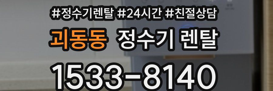 괴동동 정수기 렌탈