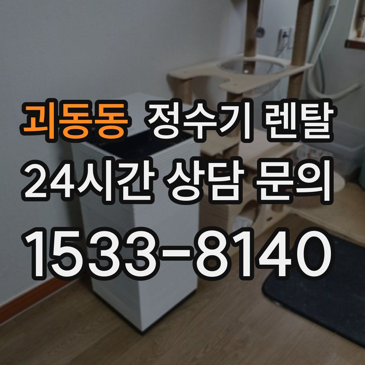 괴동동 정수기 렌탈