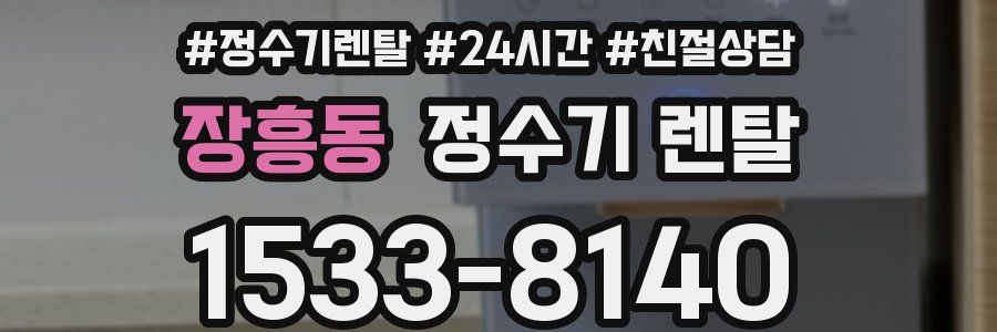 장흥동 정수기 렌탈