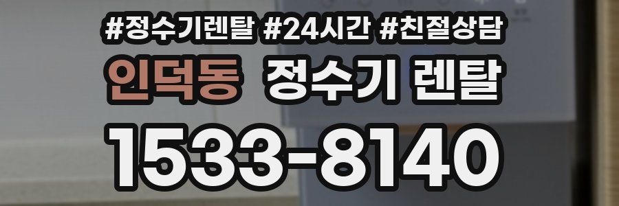 인덕동 정수기 렌탈