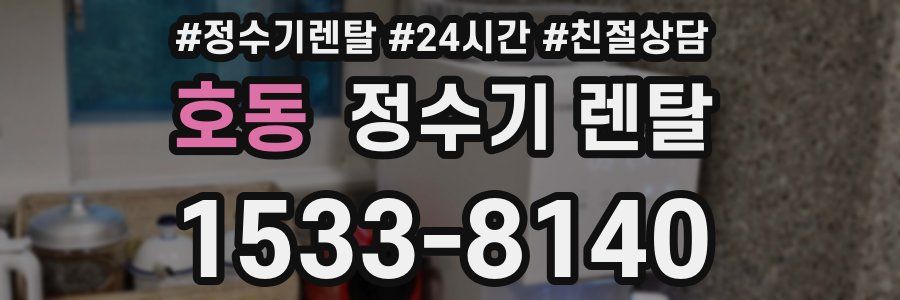 호동 정수기 렌탈