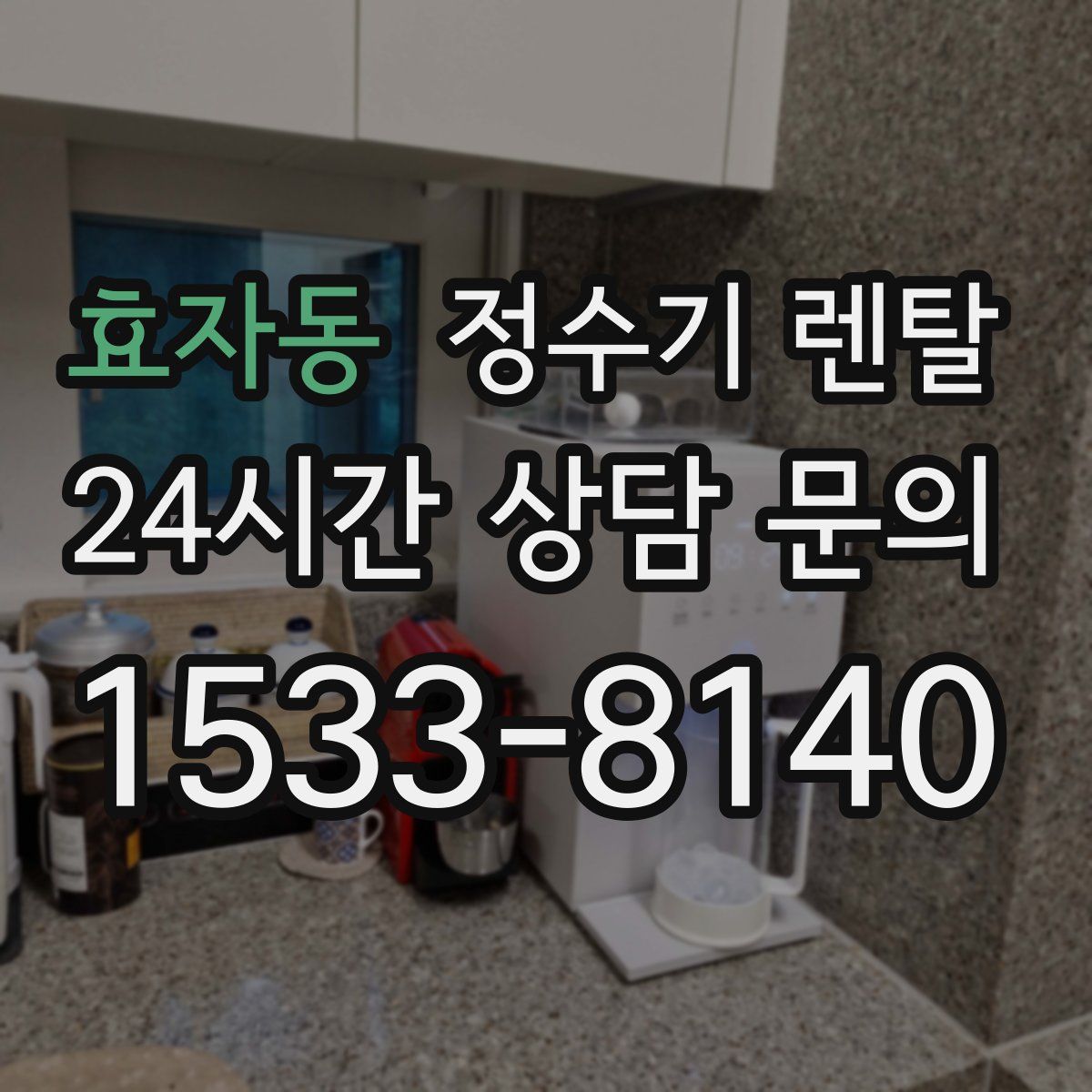 효자동 정수기 렌탈