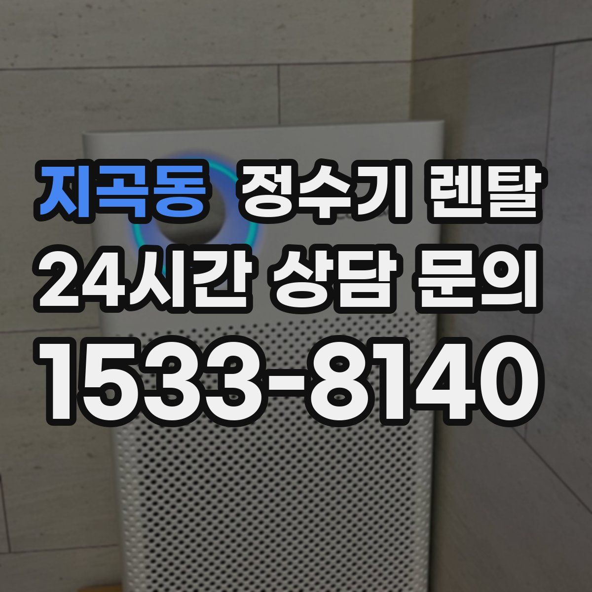 지곡동 정수기 렌탈