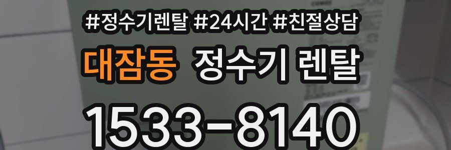 대잠동 정수기 렌탈