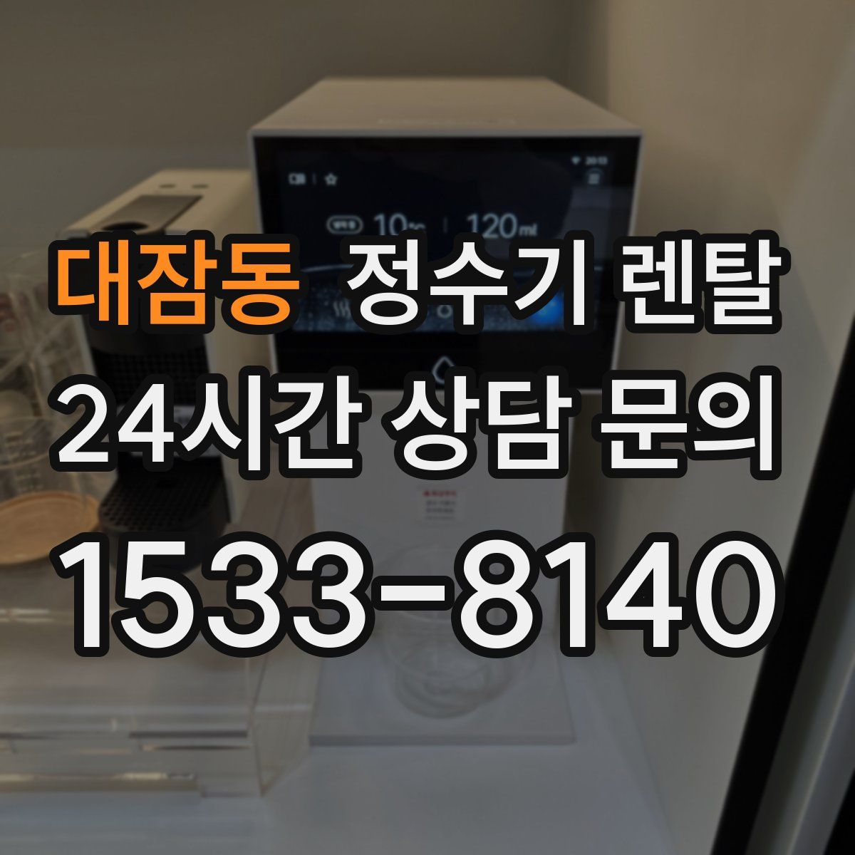 대잠동 정수기 렌탈