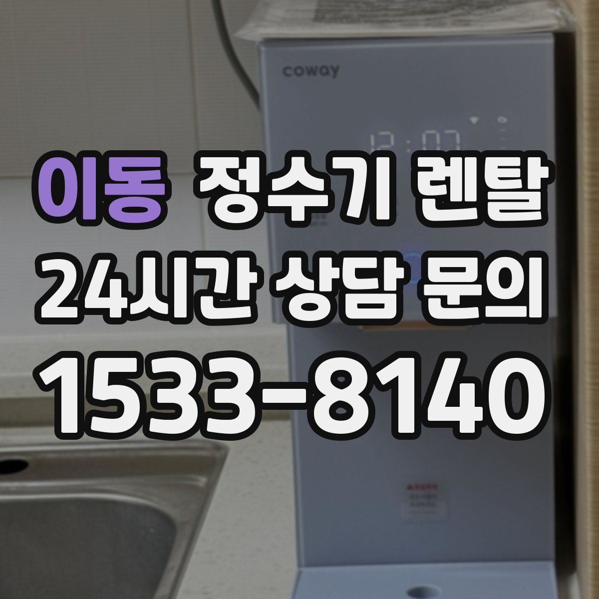 이동 정수기 렌탈