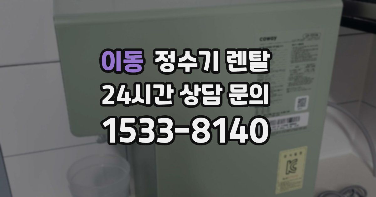 이동 정수기 렌탈