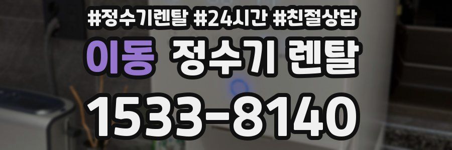 이동 정수기 렌탈