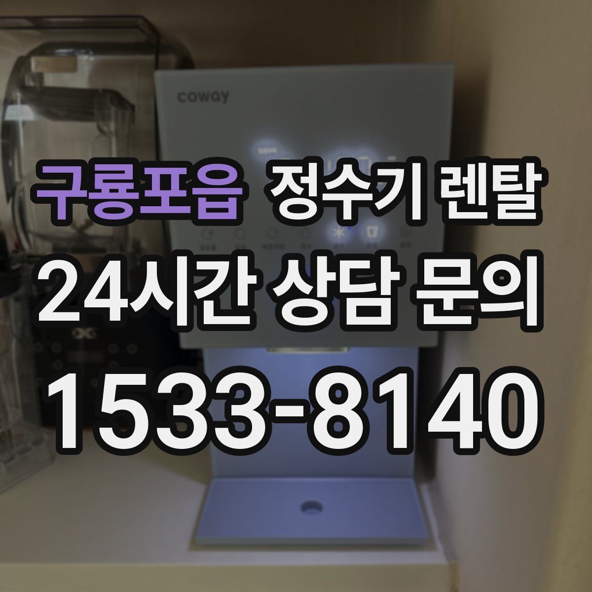구룡포읍 정수기 렌탈