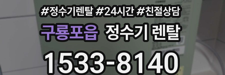 구룡포읍 정수기 렌탈