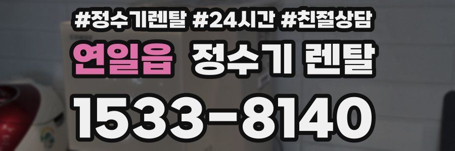 연일읍 정수기 렌탈