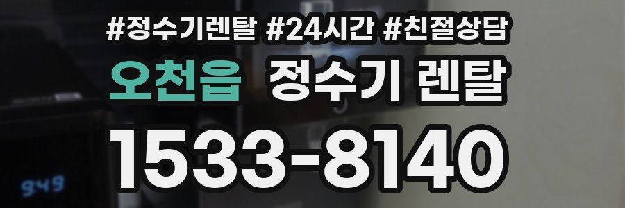 오천읍 정수기 렌탈