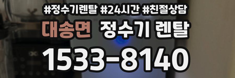 대송면 정수기 렌탈