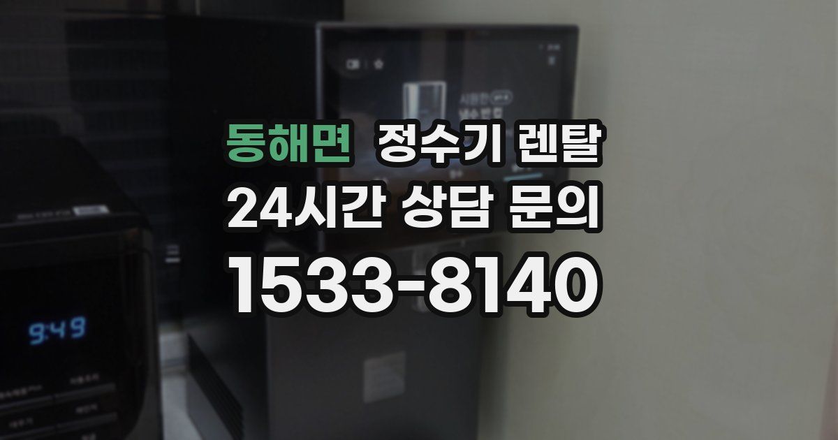 동해면 정수기 렌탈
