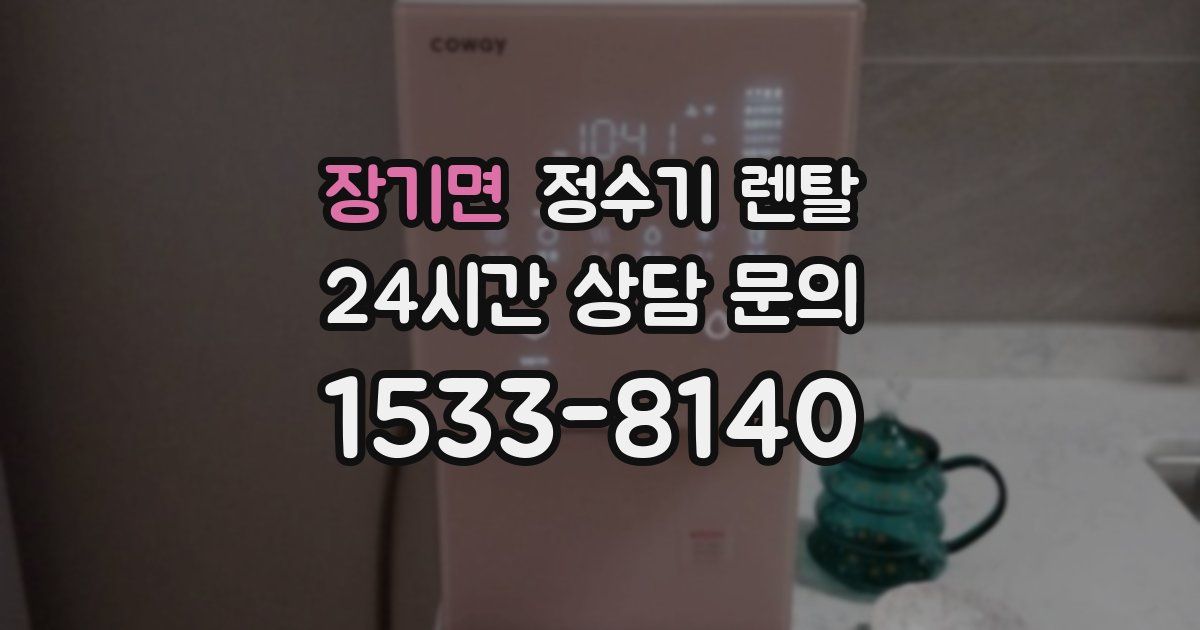 장기면 정수기 렌탈