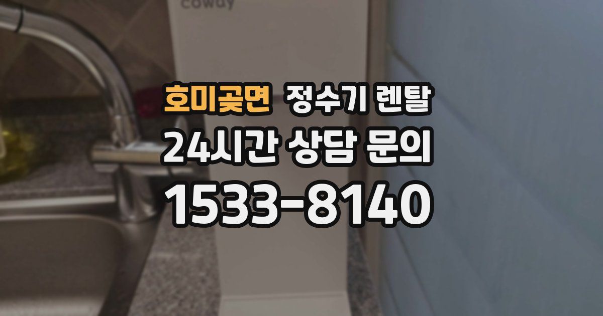 호미곶면 정수기 렌탈