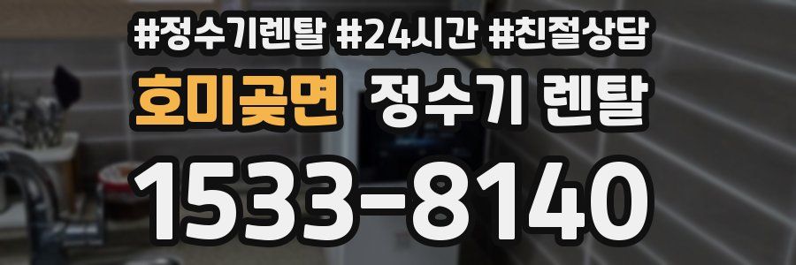 호미곶면 정수기 렌탈