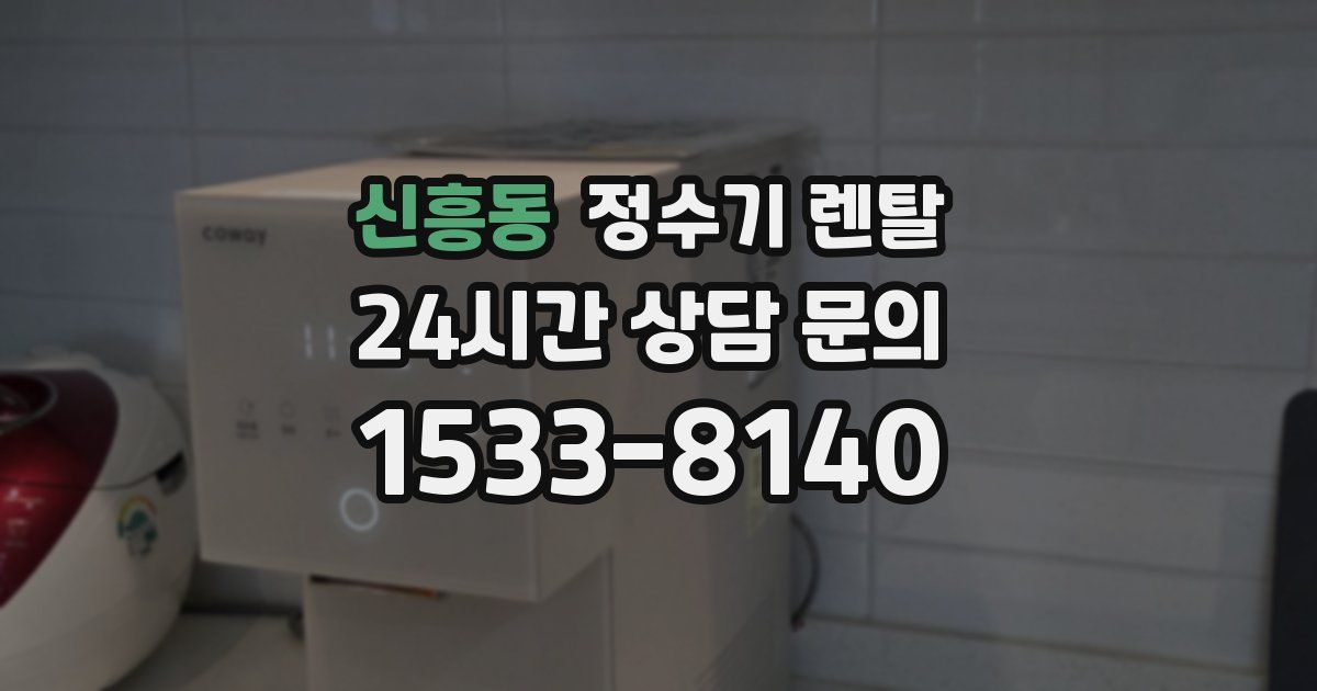 신흥동 정수기 렌탈