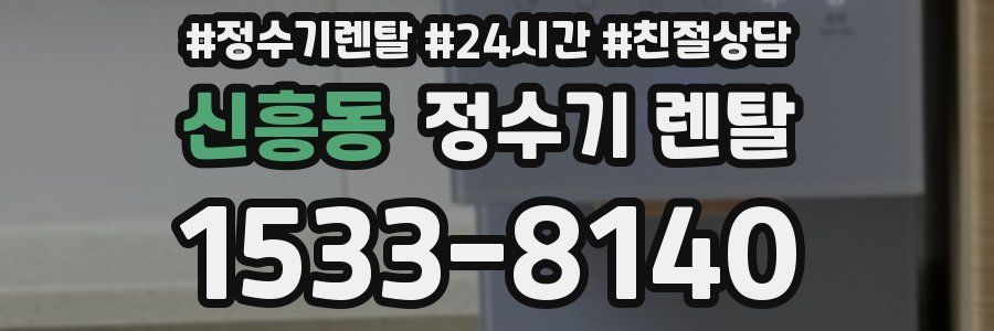 신흥동 정수기 렌탈