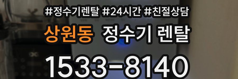 상원동 정수기 렌탈