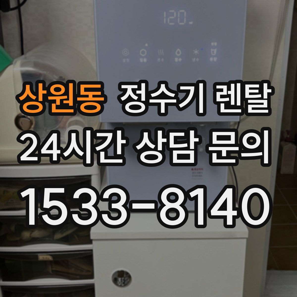 상원동 정수기 렌탈