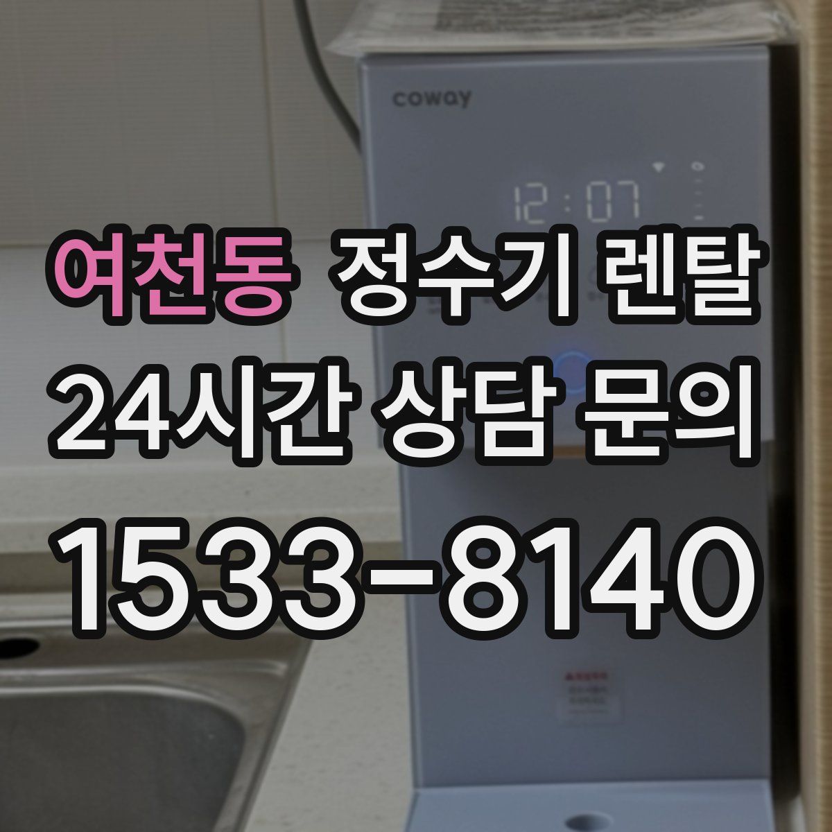 여천동 정수기 렌탈