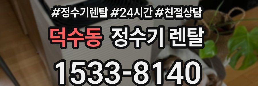 덕수동 정수기 렌탈