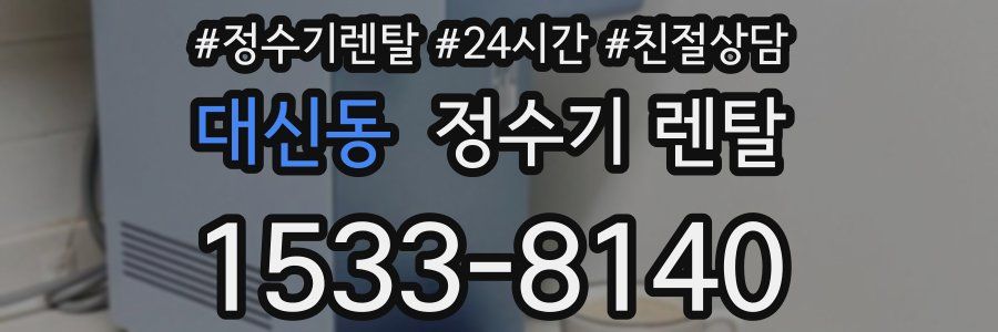 대신동 정수기 렌탈